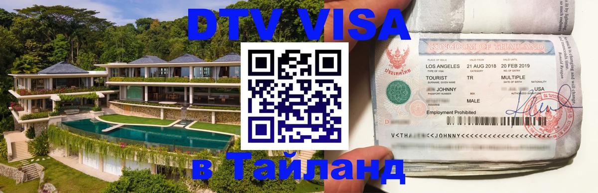 Долгосрочная виза DTV в Тайланд 