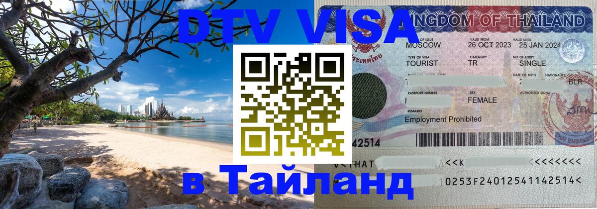 DTV Visa Thailand — прайс и условия, виза без дополнительных документов - Южно-Сахалинск 