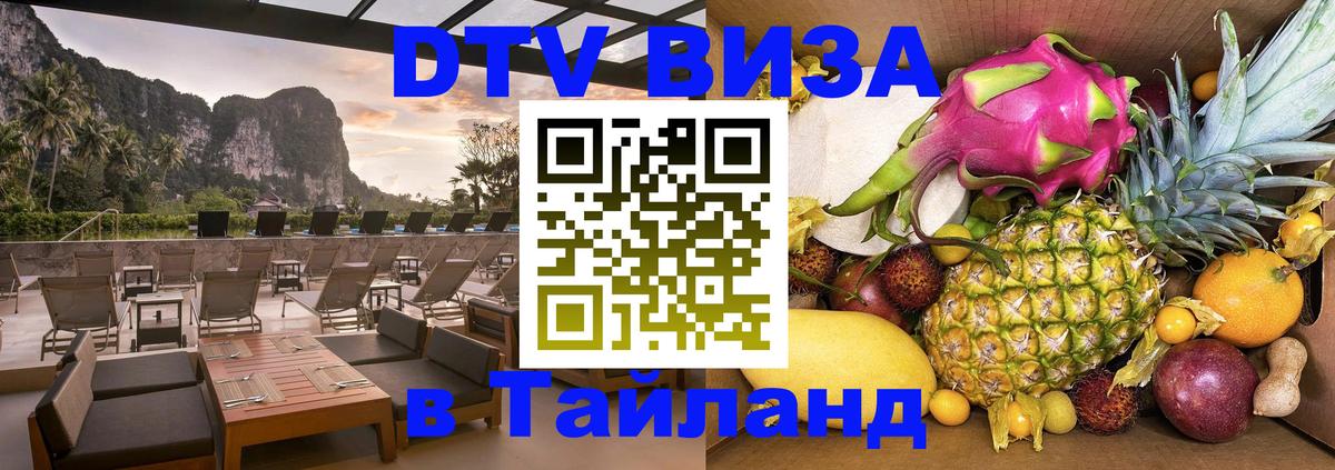Как сделать DTV визу в Тайланд 